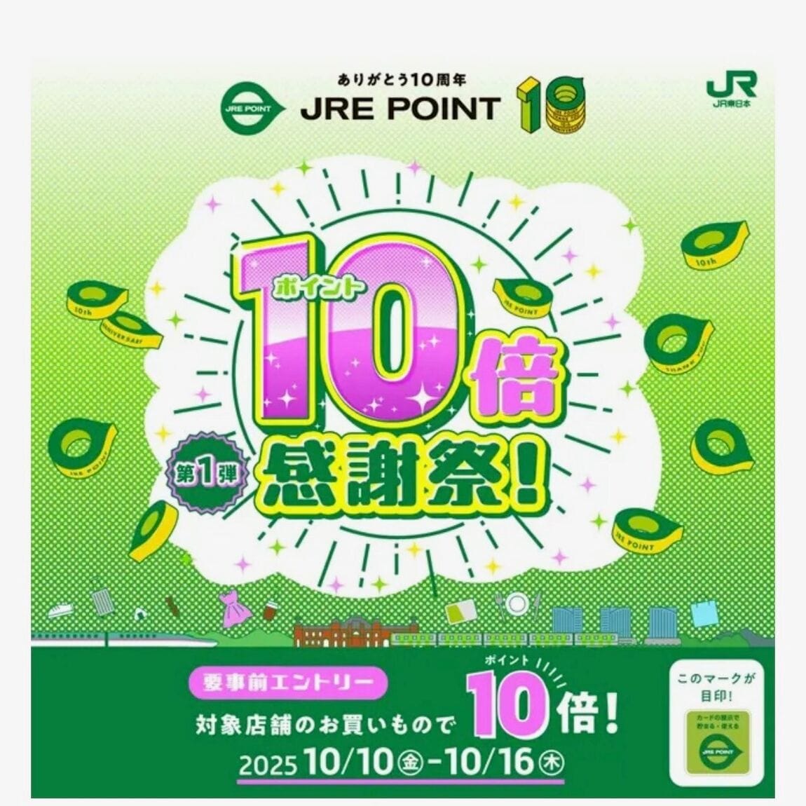 CoCoLo長岡】 JRE POINT×10倍 感謝祭!｜無印良品 CoCoLo長岡